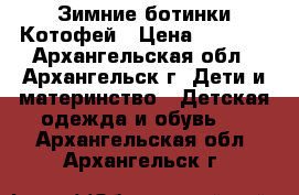  Зимние ботинки Котофей › Цена ­ 1 200 - Архангельская обл., Архангельск г. Дети и материнство » Детская одежда и обувь   . Архангельская обл.,Архангельск г.